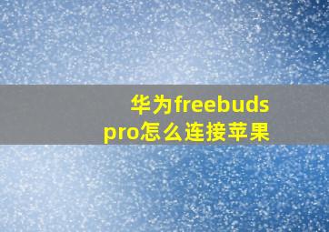 华为freebuds pro怎么连接苹果